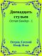 [Остап Бендер 01] • Двенадцать стульев